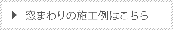 施工事例はこちら