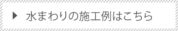 施工事例はこちら