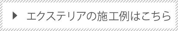 施工事例はこちら