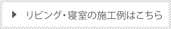 施工事例はこちら