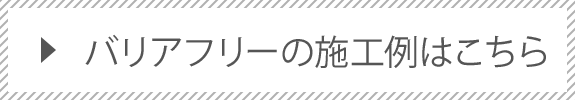 施工事例はこちら