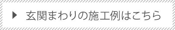 施工事例はこちら