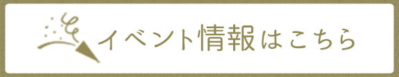 イベント情報はこちら