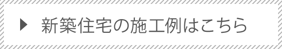 新築住宅の施工例はこちら