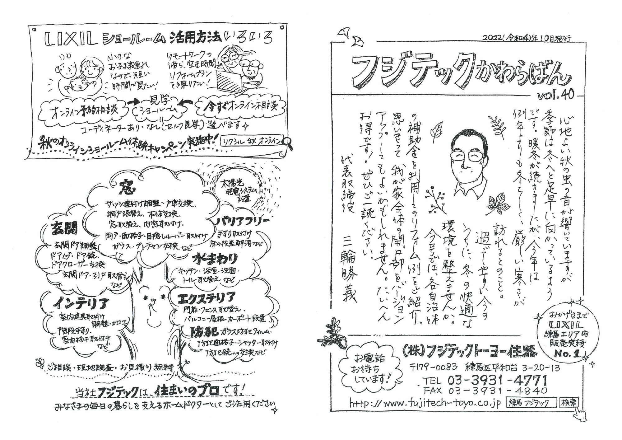 かわらばん一覧 | 株式会社フジテックトーヨー住器
