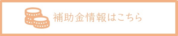 補助金情報はこちら